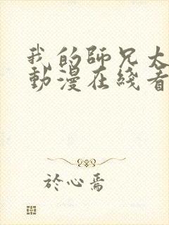 我的师兄太强了动漫在线看免费