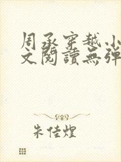 周承穿越小说全文阅读无弹窗