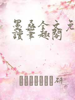 墨桑全文免费阅读笔趣阁