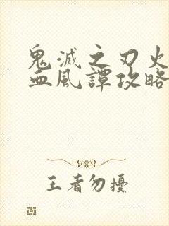 鬼灭之刃火之神血风谭攻略