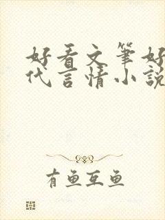 好看文笔好的现代言情小说