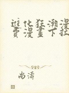 进化狂潮漫画免费漫画下拉式好漫6