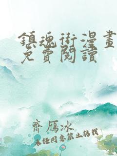 镇魂街漫画在线免费阅读