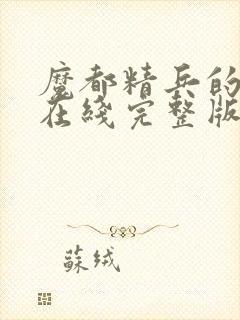 魔都精兵的奴隶在线完整版