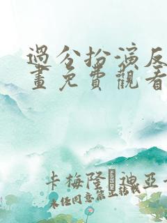 过分扮演反派漫画免费观看下拉式