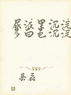 尿液里沉淀了许多白色沉淀物是什么东西