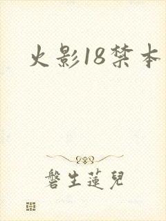 火影18禁本子