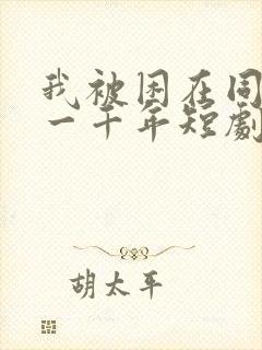 我被困在同一天一千年短剧