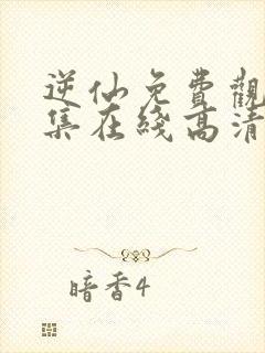 逆仙免费观看全集在线高清动漫