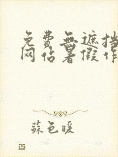 免费无遮挡漫画网站暑假作业