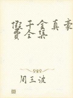 假千金真豪门免费全集