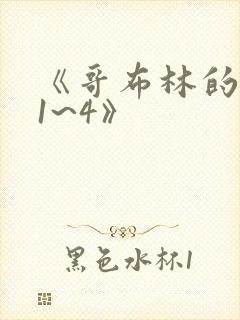 《哥布林的老巢1~4》