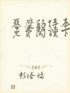 恶魔的侍奉漫画免费阅读下拉式