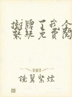 摊牌了我全职业系统免费阅读漫画