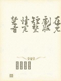 焚情短剧在线观看完整版免费高清