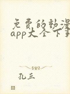 免费的动漫软件app大全下载