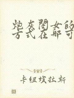 炮灰闺女的生存方式在哪可以看