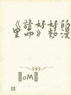 《请好好的疼爱里面》动漫在线观看