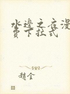 水边之夜漫画免费下拉式