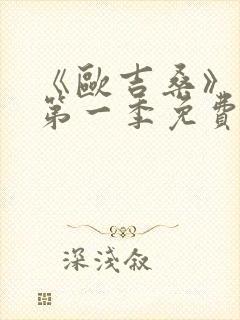 《欧吉桑》动漫第一季免费观看