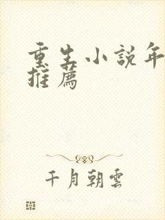 重生小说年代文推荐