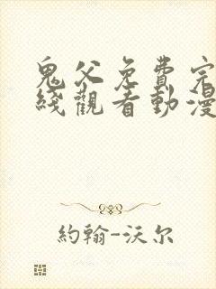 鬼父免费完整在线观看动漫全集