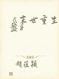 《末世重生之涅盘》
