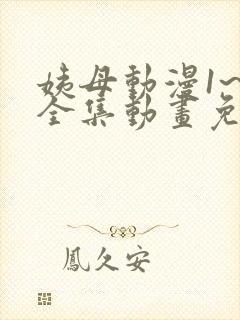 姨母动漫1~6全集动画免费版