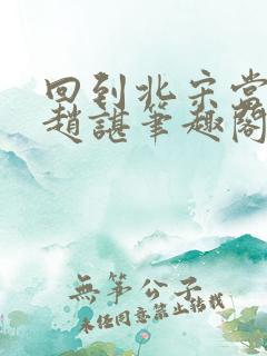 回到北宋当暴君赵谌笔趣阁