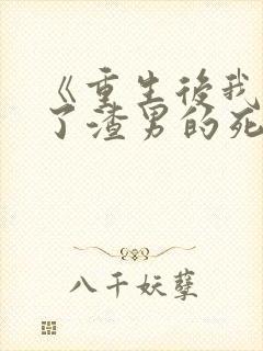 《重生后我嫁给了渣男的死对头》
