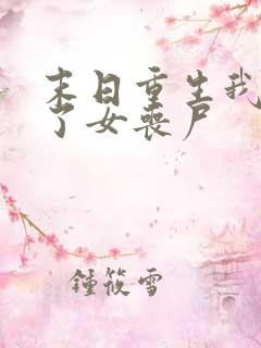 末日重生我变成了女丧尸