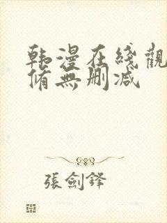 韩漫在线观看无修无删减