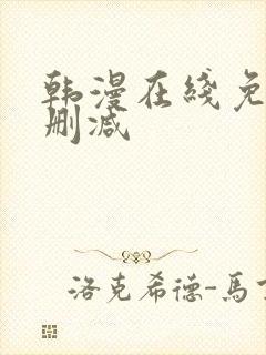 韩漫在线免费无删减