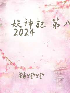 妖神记 第八季 2024