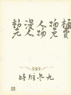 动漫人物桶二次元人物免费网站