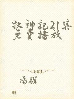 牧神记21集全免费播放