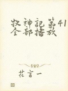 牧神记第41集全部播放