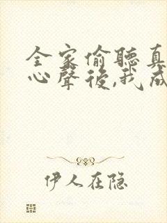 全家偷听真千金心声后,我成团宠了短剧全集