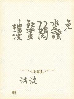 地煞72变免费漫画阅读