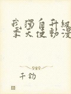 我独自升级第二季天使动漫