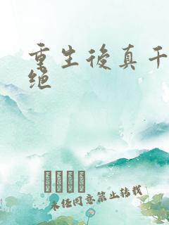 重生后真千金拒绝