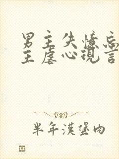 男主失忆忘记女主虐心现言