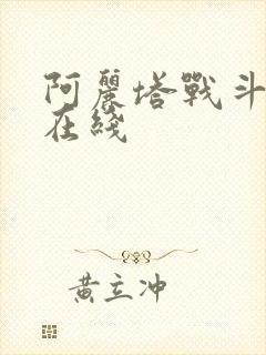 阿丽塔战斗天使在线