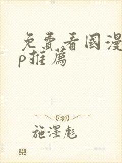 免费看国漫app推荐