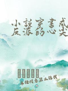 小说穿书成病娇反派的心尖宠