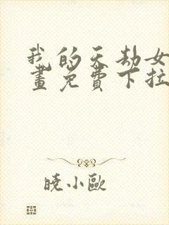 我的天劫女友漫画免费下拉式漫画