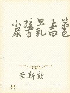 小孩早上第一泡尿有乳白色