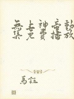 无上神帝动漫全集免费播放