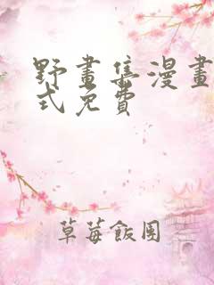 野画集漫画下拉式免费