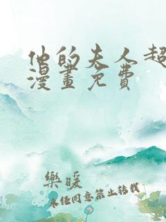 他的夫人超大牌漫画免费